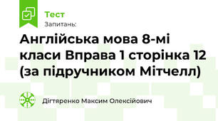Англійська мова 8-мі класи Вправа 1 сторінка 12 (за підручником Мітчелл)