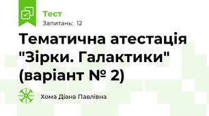 Тематична атестація "Зірки. Галактики" (варіант № 2)