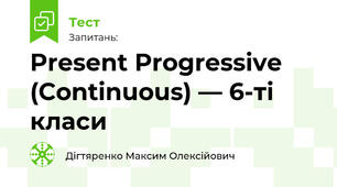 Present Progressive (Continuous) — 6-ті класи