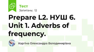 Prepare L2. НУШ 6. Unit 1. Adverbs of frequency.