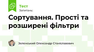 Сортування. Прості та розширені фільтри