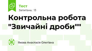 Контрольна робота "Звичайні дроби""