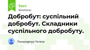Добробут: суспільний добробут. Уміння вчитися та навчальний прогрес.
