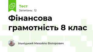 Фінансова грамотність 8 клас