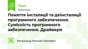 Поняття інсталяції та деінсталяції програмного забезпечення. Сумісність програмного забезпечення. Драйвери