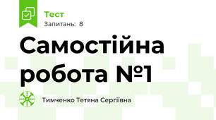 Самостійна робота №1 