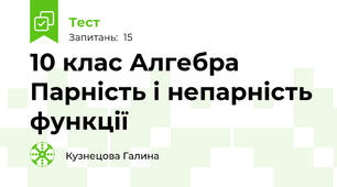 10 клас Алгебра Парність і непарність функції