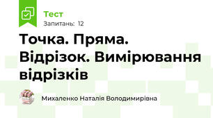 Точка. Пряма. Відрізок. Вимірювання відрізків