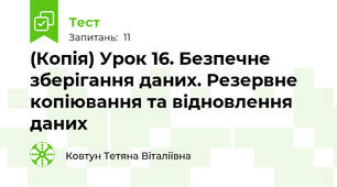(Копія) Урок 16. Безпечне зберігання даних. Резервне копіювання та відновлення даних