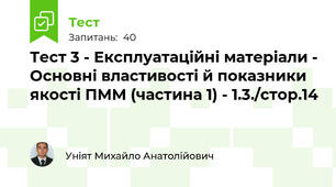 Тест 3 - Експлуатаційні матеріали - Основні властивості й показники якості ПММ (частина 1) - 1.3./стор.14  