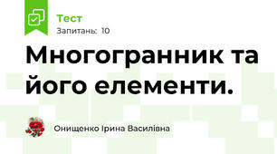 Многогранник та його елементи.