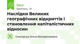 Наслідки Великих географічних відкриттів і становлення капіталістичних відносин