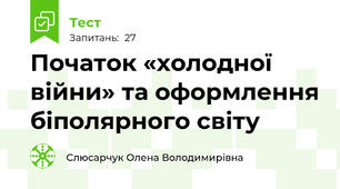 Початок «холодної війни» та оформлення біполярного світу