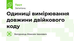 Одиниці вимірювання довжини двійкового коду