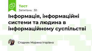 Інформація, інформаційні системи та людина в інформаційному суспільстві