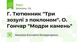 Г. Тютюнник "Три зозулі з поклоном". О. Гончар "Модри камень"
