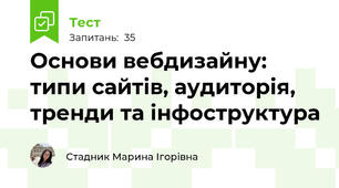 Основи вебдизайну: типи сайтів, аудиторія, тренди та інфоструктура