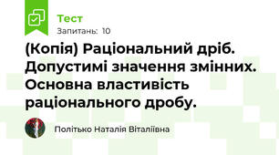 Самостійна робота №1 Дробові вирази. Основна властивість раціонального дробу