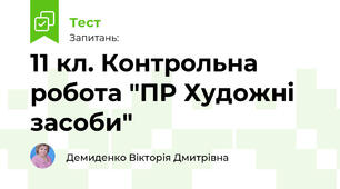 11 кл. Контрольна робота "ПР Художні засоби"