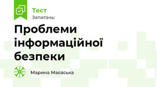 Проблеми інформаційної безпеки