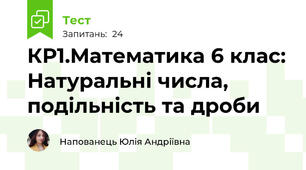 КР1.Математика 6 клас: Натуральні числа, подільність та дроби