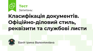 Класифікація документів. Офіційно-діловий стиль, реквізити та службові листи