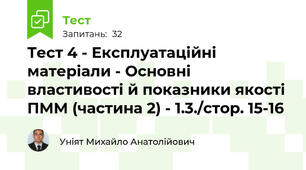 Тест 4 - Експлуатаційні матеріали - Основні властивості й показники якості ПММ (частина 2) - 1.3./стор. 15-16 