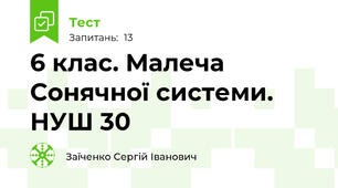6 клас. Малеча Сонячної системи. НУШ 30