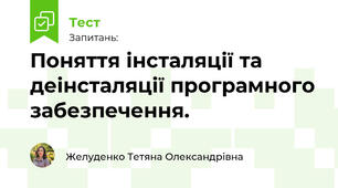 Поняття інсталяції та деінсталяції програмного забезпечення.