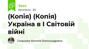 (Копія) (Копія) Україна в І Світовій війні