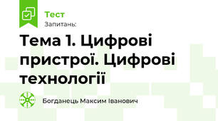  Тема 1. Цифрові пристрої. Цифрові технології