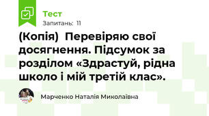 (Копія)  Перевіряю свої досягнення. Підсумок за розділом «Здрастуй, рідна школо і мій третій клас».