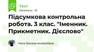 Підсумкова контрольна робота. 3 клас. "Іменник. Прикметник. Дієслово"