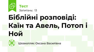 Біблійні розповіді: Каїн та Авель, Потоп і Ной