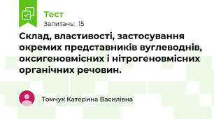 Склад, властивості, застосування окремих представників вуглеводнів, оксигеновмісних і нітрогеновмісних органічних речовин.