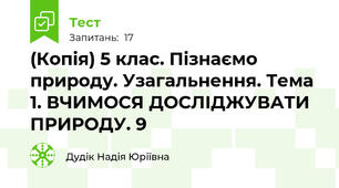 (Копія) 5 клас. Пізнаємо природу. Узагальнення. Тема 1. ВЧИМОСЯ ДОСЛІДЖУВАТИ ПРИРОДУ. 9