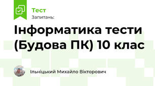 Інформатика тести (Будова ПК) 10 клас