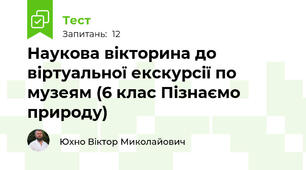 Наукова вікторина до віртуальної екскурсії по музеям (6 клас Пізнаємо природу)