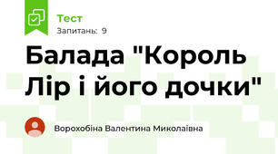 Балада "Король Лір і його дочки"