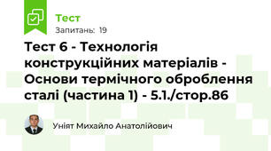 Тест 6 - Технологія конструкційних матеріалів - Основи термічного оброблення сталі (частина 1) - 5.1./стор.86 