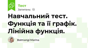 Навчальний тест. Функція та її графік. Лінійна функція. 