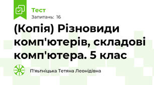 (Копія) Різновиди комп'ютерів, складові комп'ютера. 5 клас