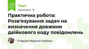 Практична робота: Розв'язування задач на визначення довжини двійкового коду повідомлень