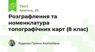 Розграфлення та номенклатура топографічних карт (8 клас)