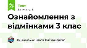 Ознайомлення з відмінками 3 клас