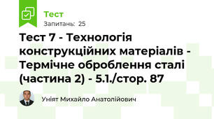 Тест 7 - Технологія конструкційних матеріалів - Термічне оброблення сталі (частина 2) - 5.1./стор. 87