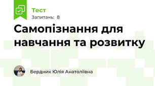 Самопізнання для навчання та розвитку