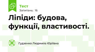 Ліпіди: будова, функції, властивості.