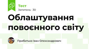 Облаштування повоєнного світу