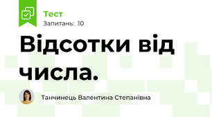 Відсотки від числа.